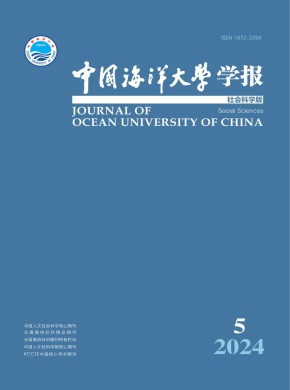 中国海洋大学学报·社会科学版杂志